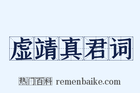 虚靖真君词是什么意思的图片